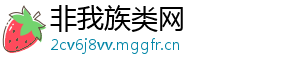 非我族类网